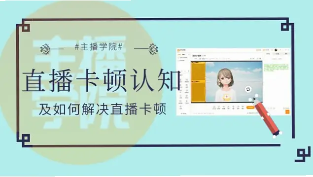 虎牙游戏直播间平台卡顿掉帧原因与解决