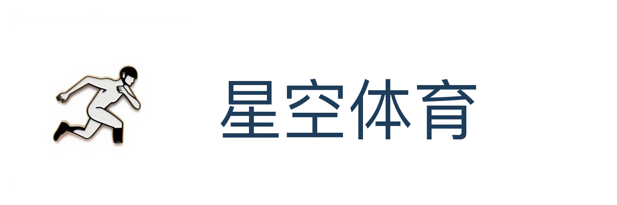 星空体育(中国)